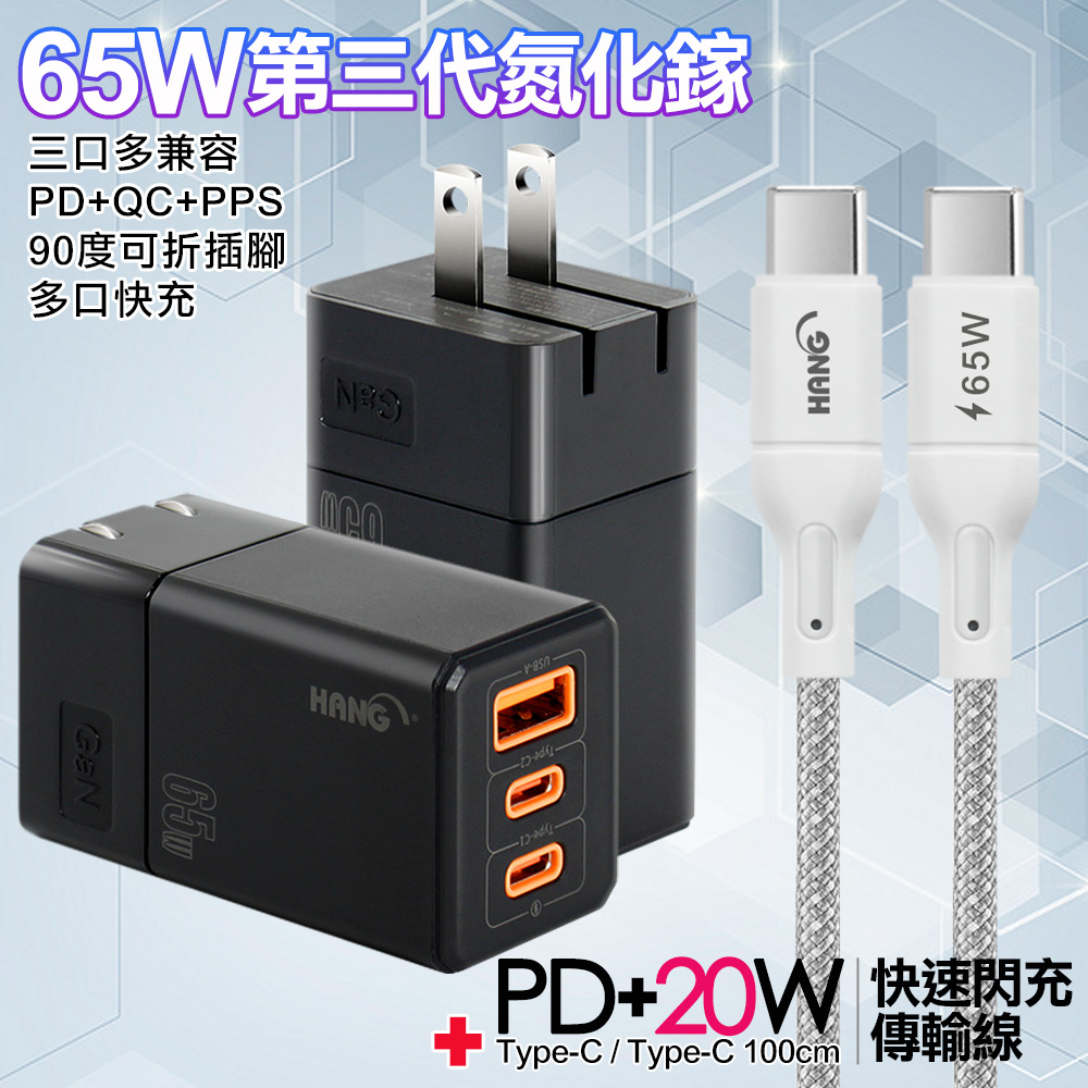 HANG 三代氮化鎵65W 黑色+高密編織線Type-C to Type-C充電線-100cm-灰線