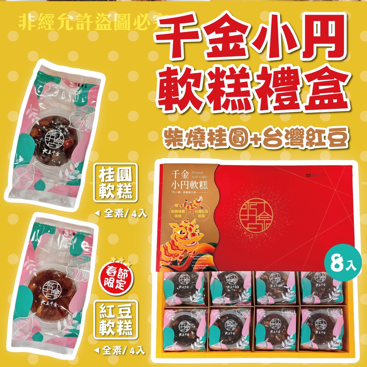 【DOZO嚴選】大王千金-千金小円軟糕 (柴燒桂圓核桃4入+ 台灣紅豆核桃4入) 8入禮盒