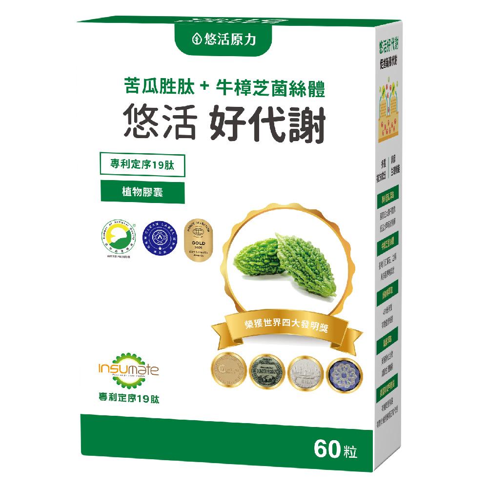 【保健員購】悠活原力好代謝(60入/盒)苦瓜胜肽+牛樟芝菌絲體