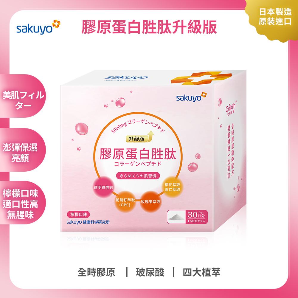 【週期購】sakuyo膠原蛋白胜肽升級版(30條/盒)
