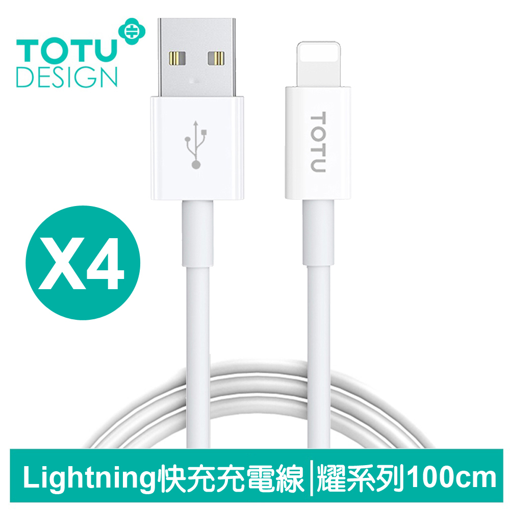 TOTU台灣官方 4入 100cm Lightning充電線傳輸線快充線 耀系列 拓途