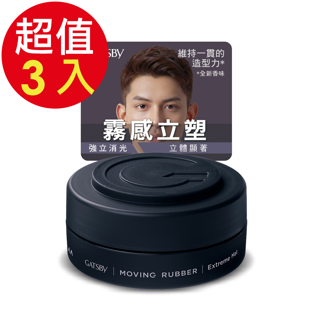 GATSBY 強立消光髮泥x3入(80g/入)