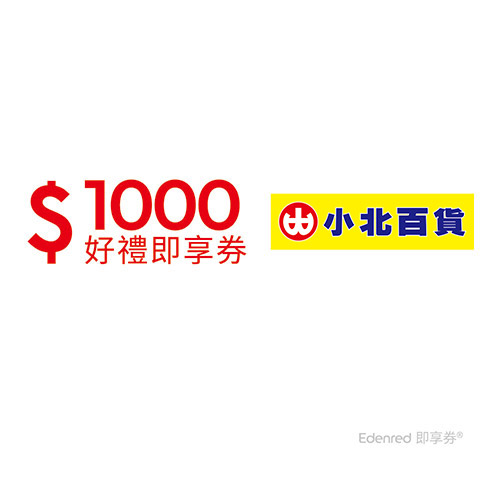 小北百貨1000元好禮即享券(餘額型)