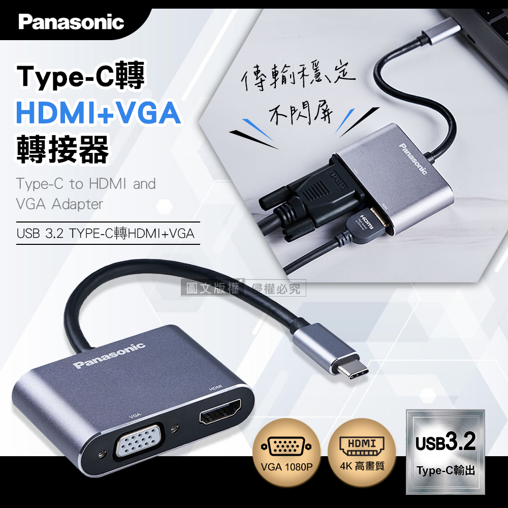 Panasonic USB3.2 TYPE-C 轉HDMI+VGA 二合一鋁合金影音轉接器 支援4K高畫質