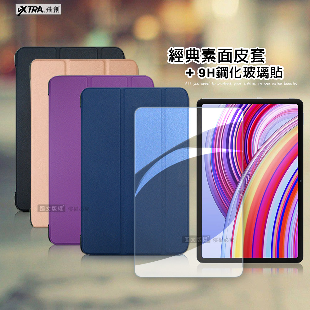 VXTRA 紅米Redmi Pad Pro 12.1吋 經典皮紋三折皮套(摩爾藍)+9H鋼化玻璃貼(合購價)