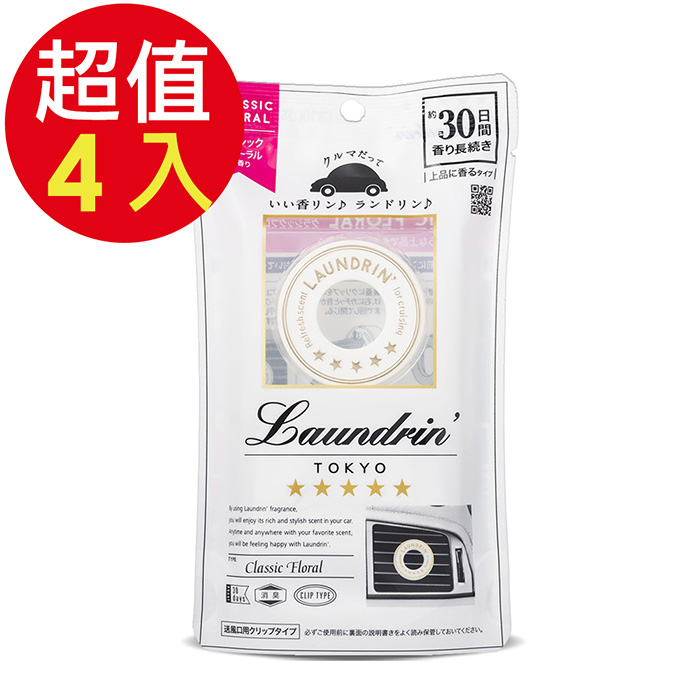 Laundrin 朗德林 車用芳香劑(經典花香)x4入
