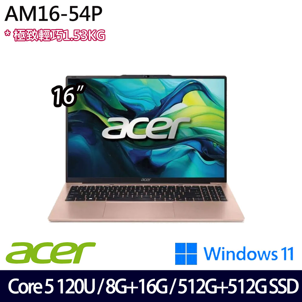 《Acer 宏碁》 AM16-54P-50WF (16吋WUXGA/Core 5 120U/8G+16G/512G+512G SSD/W11/兩年保/特仕版)
