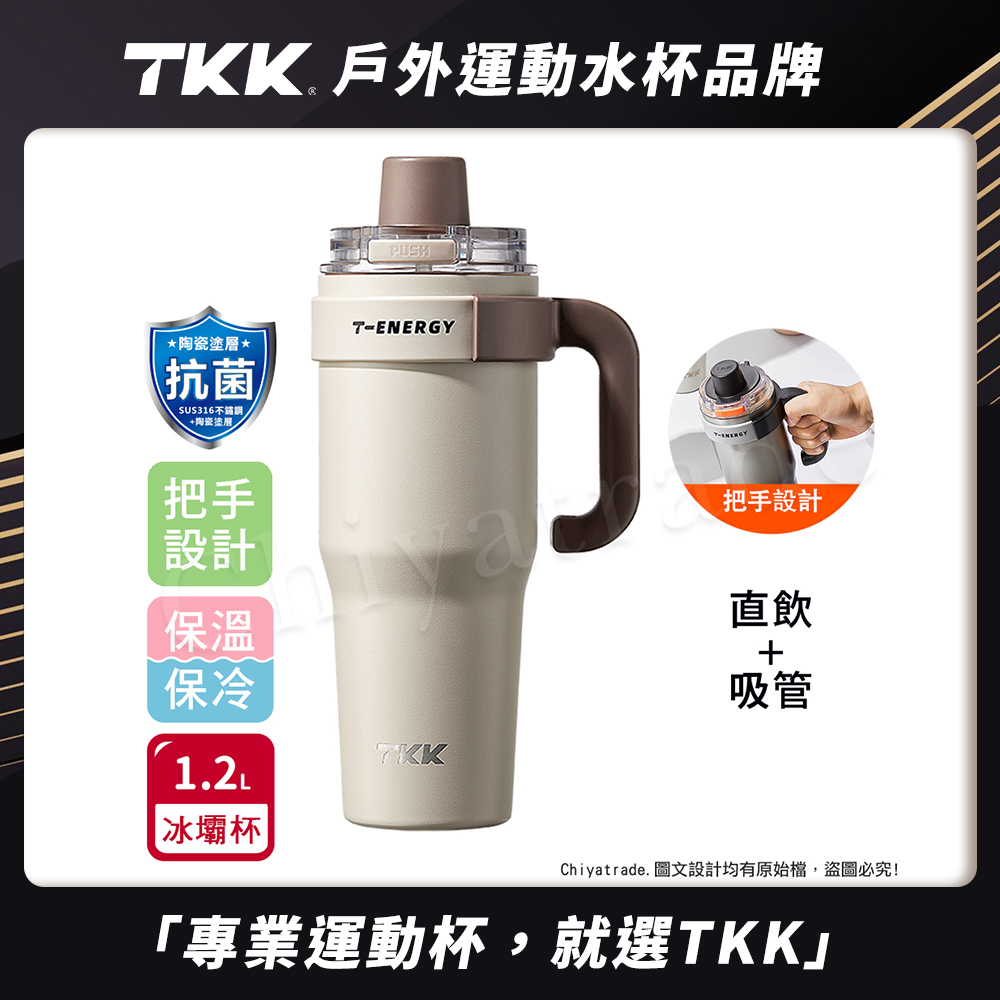 【TKK】T-One 彈蓋冰壩杯 316不鏽鋼x陶瓷噴塗 直飲+吸管 保冰保溫 運動隨身杯 1200ML(握把式)-沙丘咖
