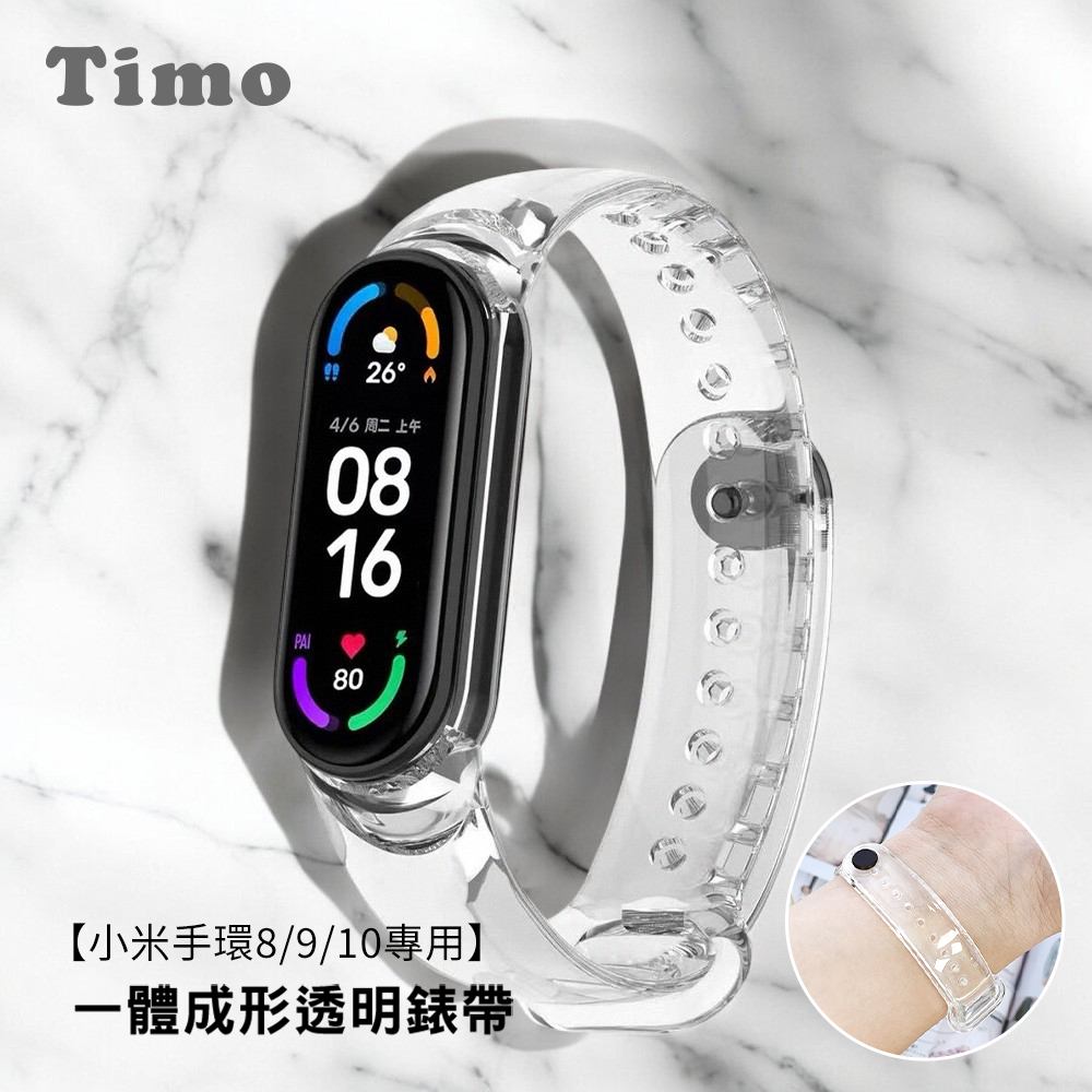【Timo】小米手環10/9/8 通用款 一體成型透明錶帶