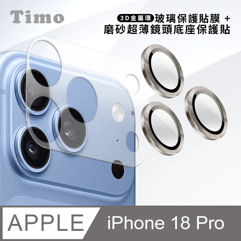 【Timo】iPhone 18 Pro 鏡頭底座保貼+3D鏡頭環(鈦色) 鏡頭保護組