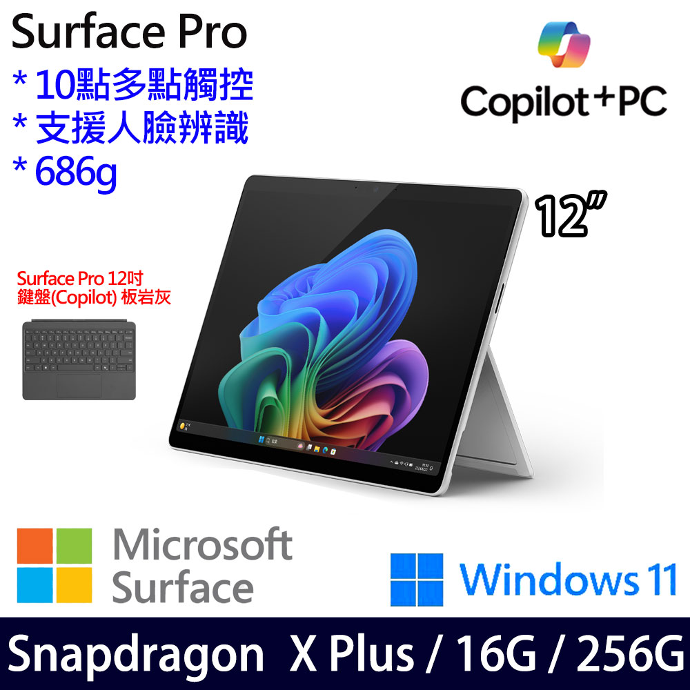 (鍵盤岩灰)微軟 Microsoft Surface Pro 12 (Snapdragon X Plus/16/256)白金