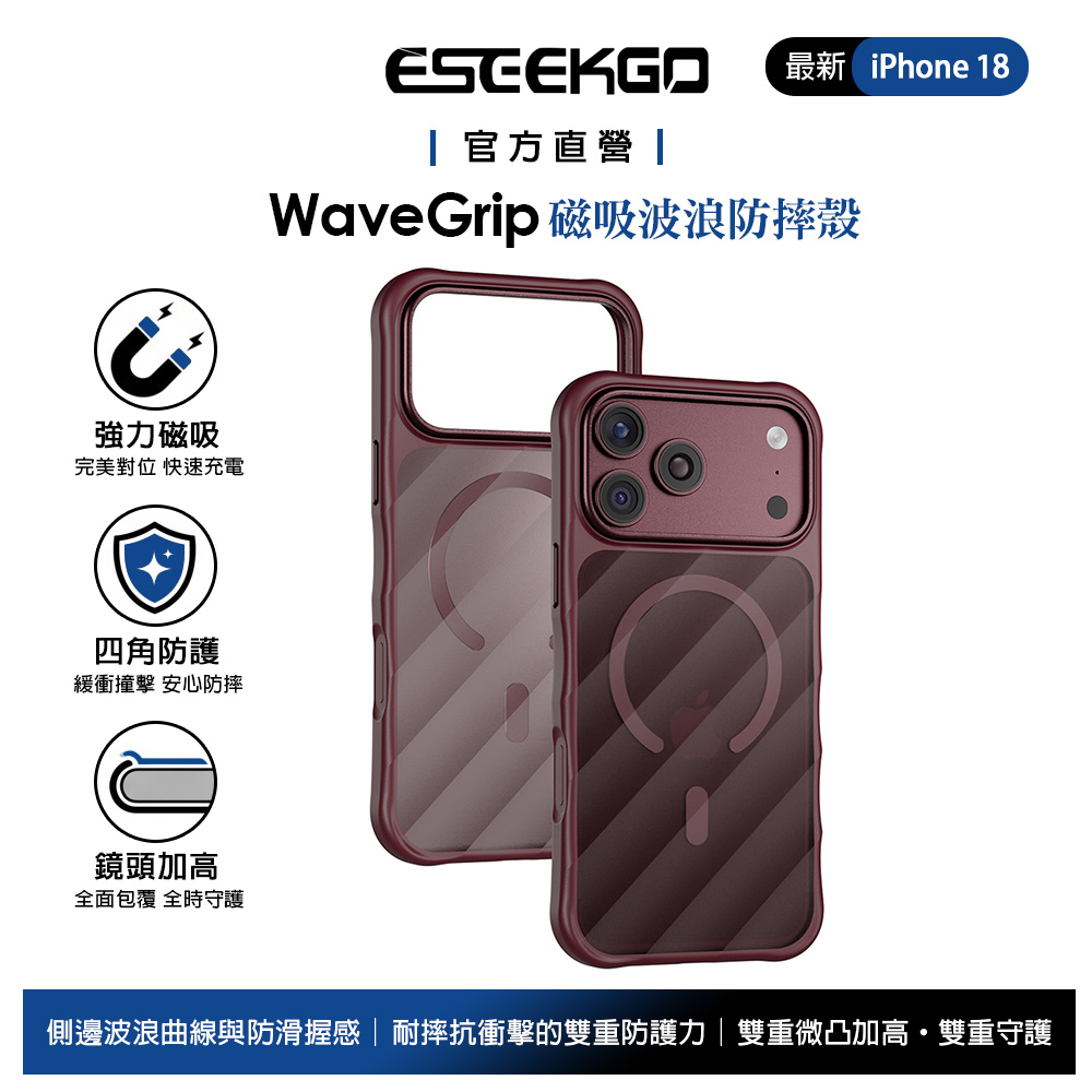 ESEEKGO iPhone 18 Pro Max/17 Pro Max 磁吸防摔殼手機殼保護殼 波浪霧面磨砂 MagSafe 勃根地紅