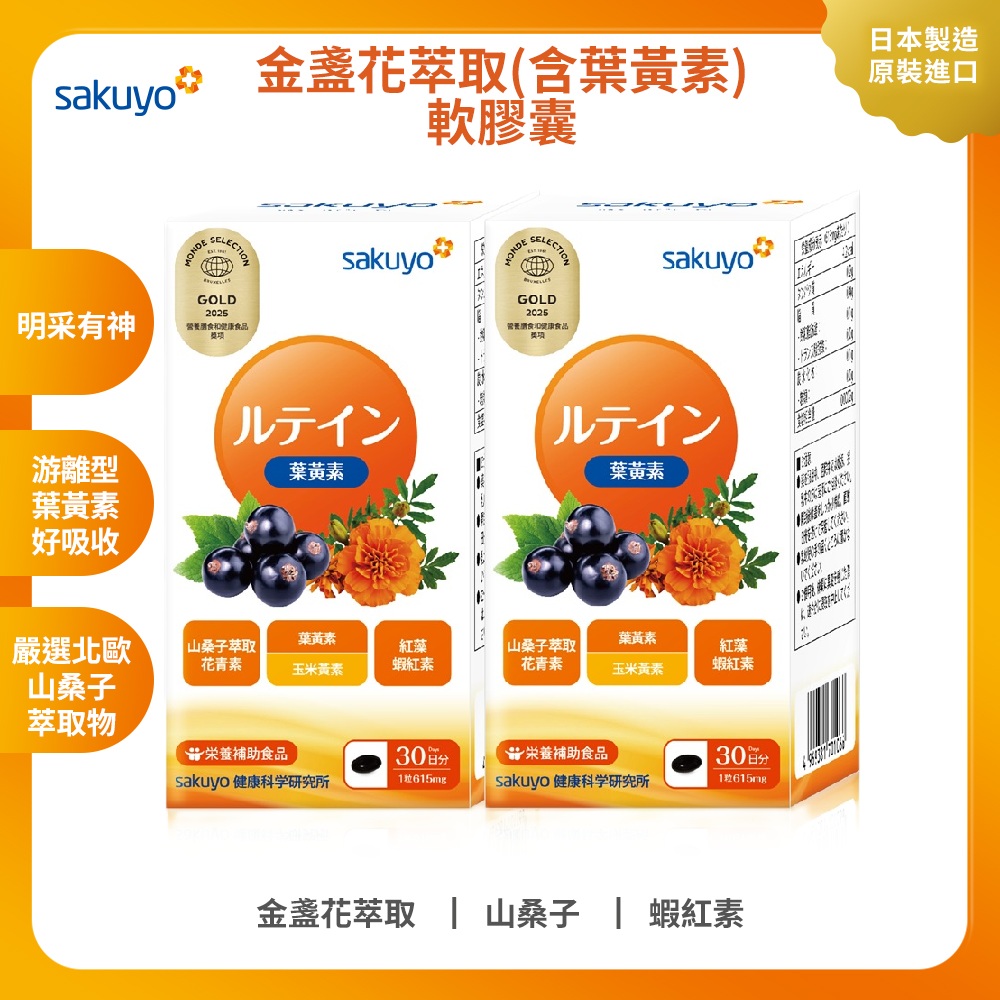 sakuyo 金盞花萃取(含葉黃素)軟膠囊(食品)(30顆/瓶) 二入組