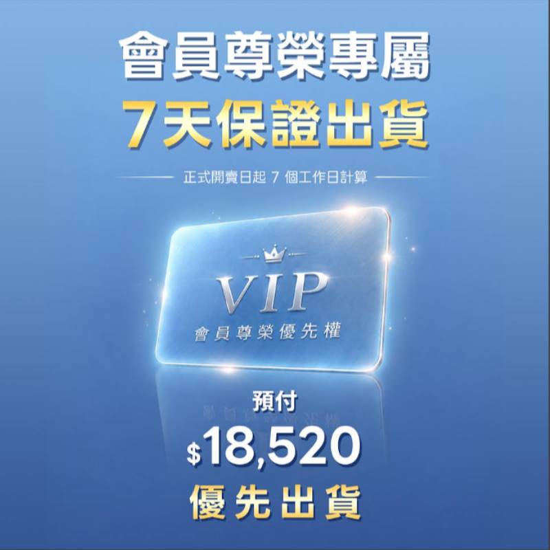 會員尊榮專屬｜18520保證7天出貨方案