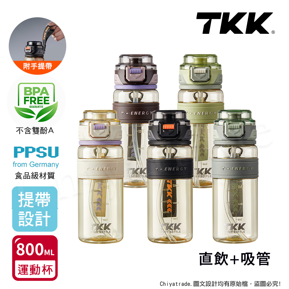 【TKK】鉑金級PPSU 超越運動隨身杯 手提式 兩用 運動水壺800ML(附提帶)隨機色