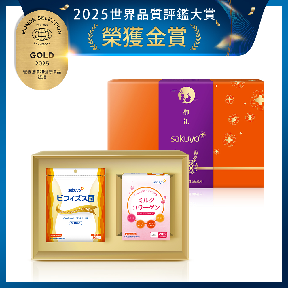 sakuyo經典禮盒(膠原蛋白+纖美B3益生菌)