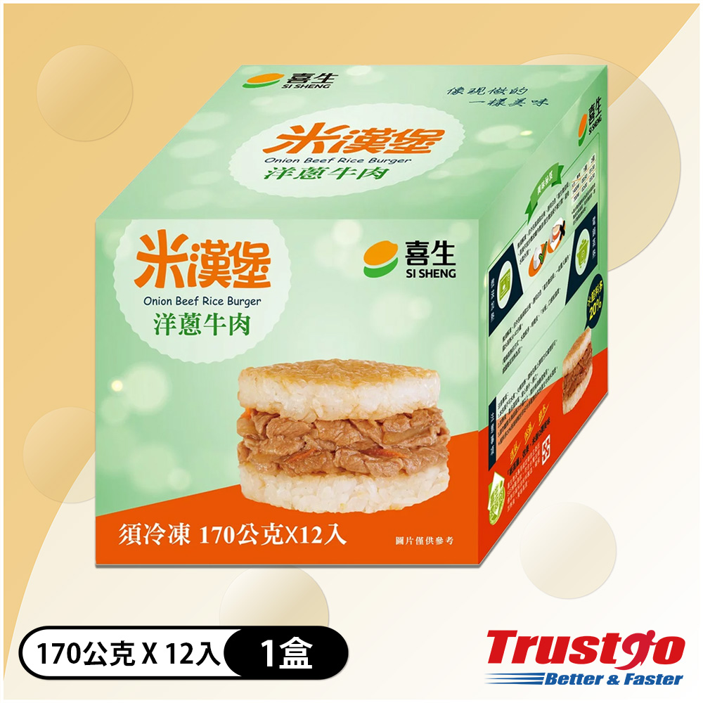 【美式賣場】喜生 冷凍洋蔥牛肉米漢堡(170公克 X 12入/盒)
