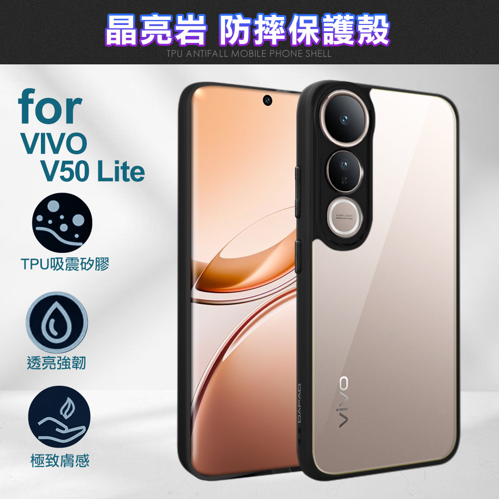 DAPAD for VIVO V50 Lite 晶亮岩防摔保護殼
