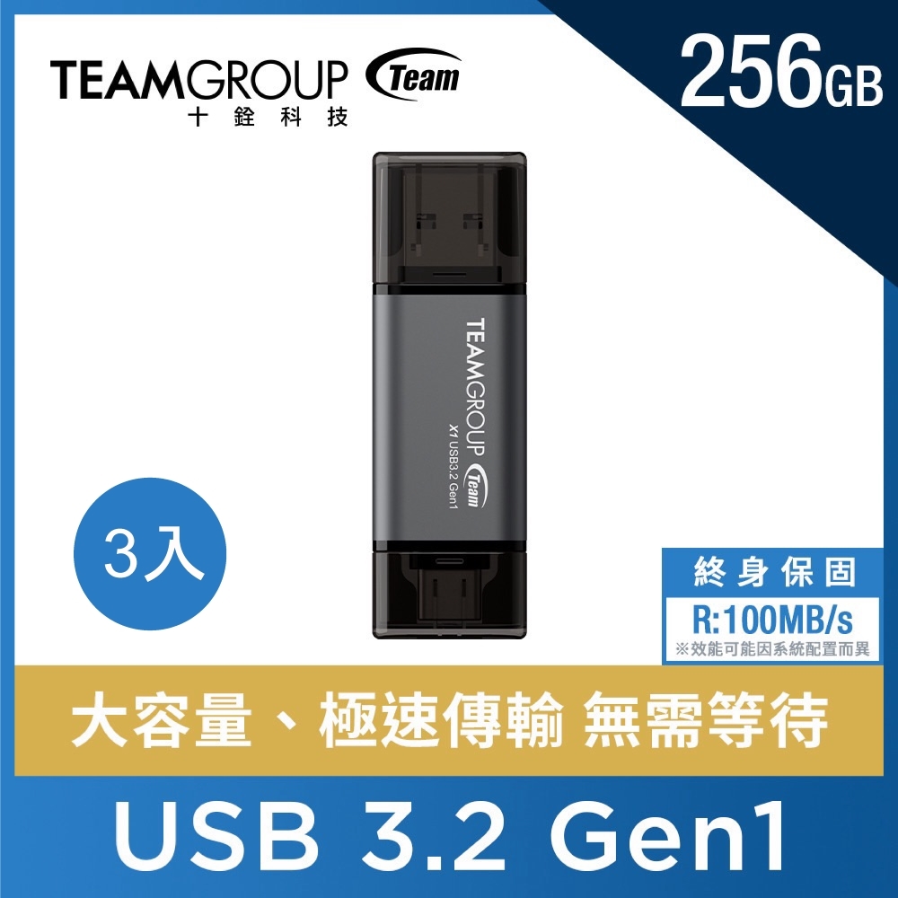 Team 十銓 X1 256GB USB 3.2 / TYPE-C 雙介面隨身碟(終身保固)（三入特惠組）