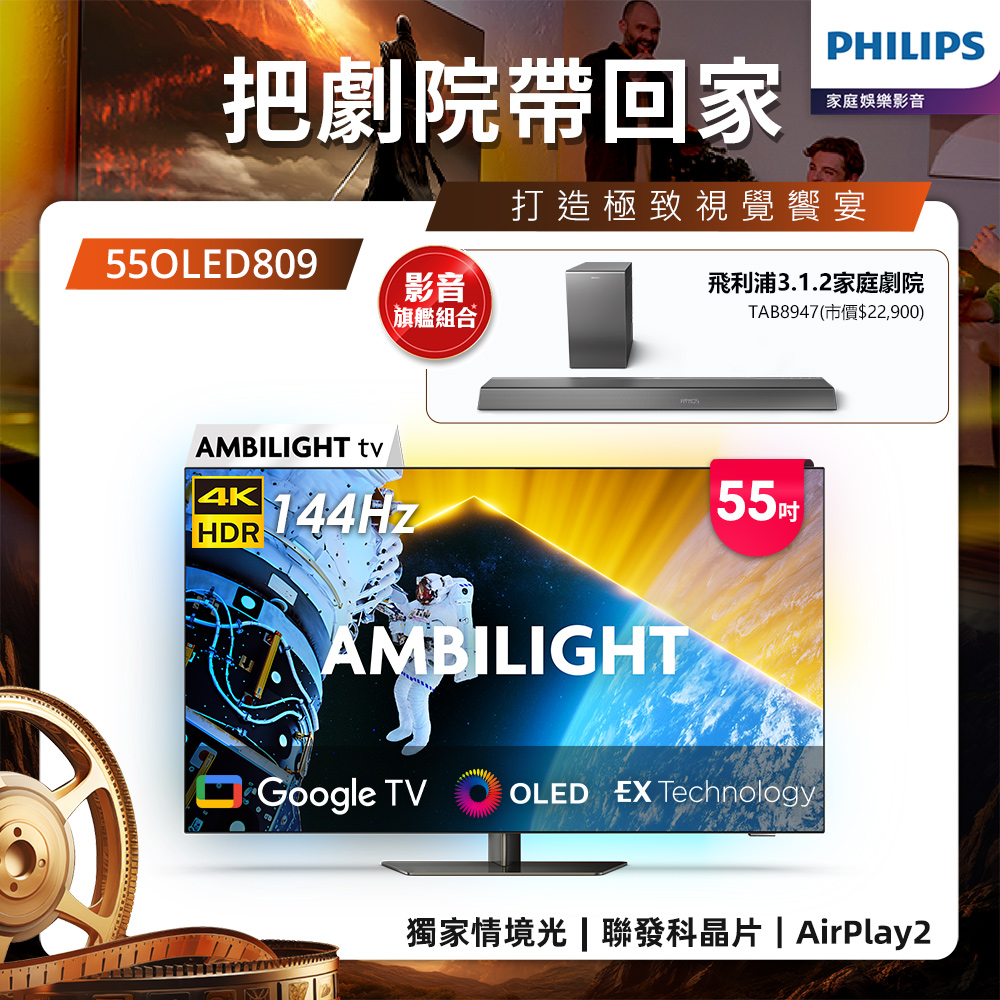 Philips 飛利浦 55型4K OLED 144Hz VRR Google TV智慧聯網顯示器 55OLED809 (送安裝)★送飛利浦家庭劇院