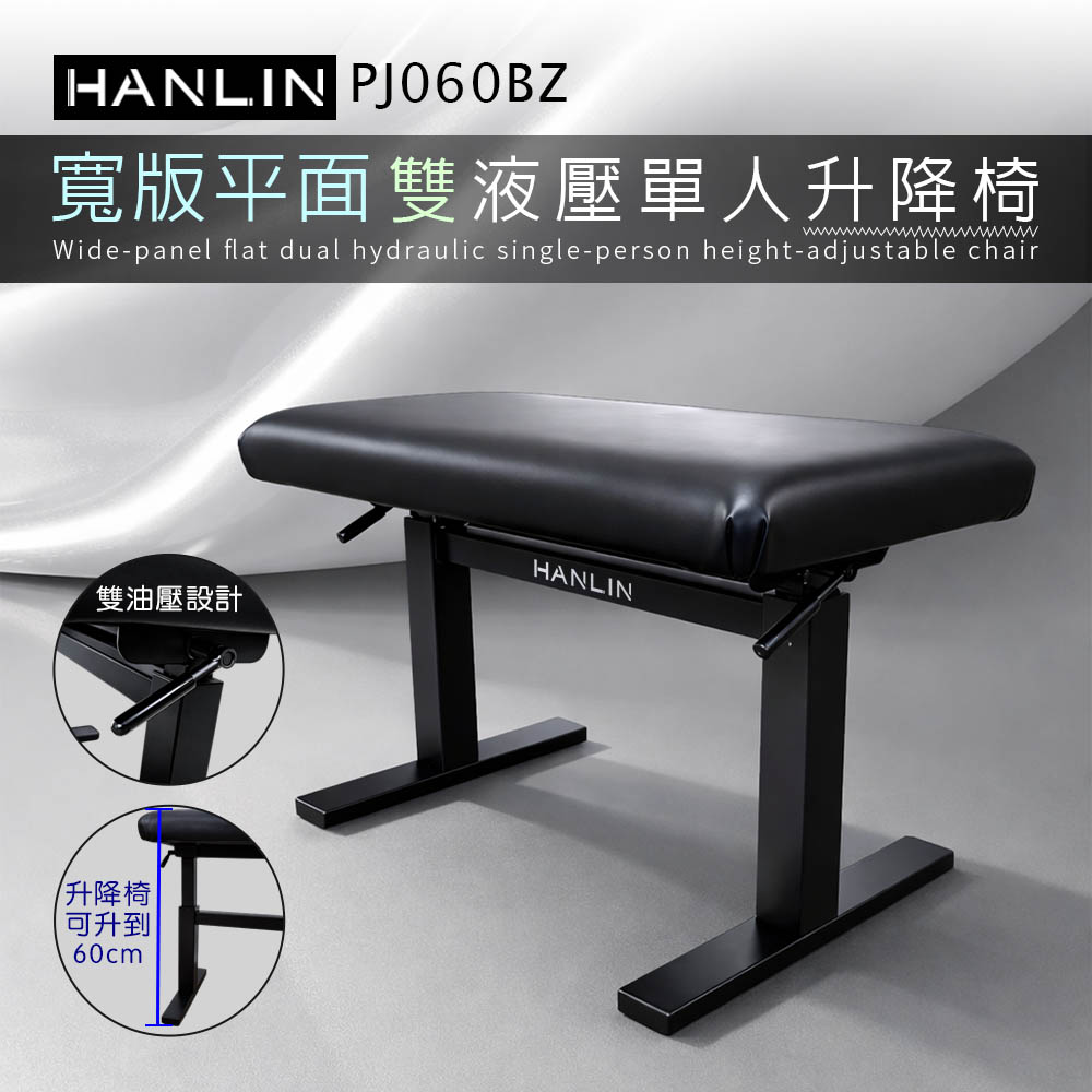HANLIN-PJ060BZ 【寬版平面】雙液壓單人升降椅 鋼琴椅