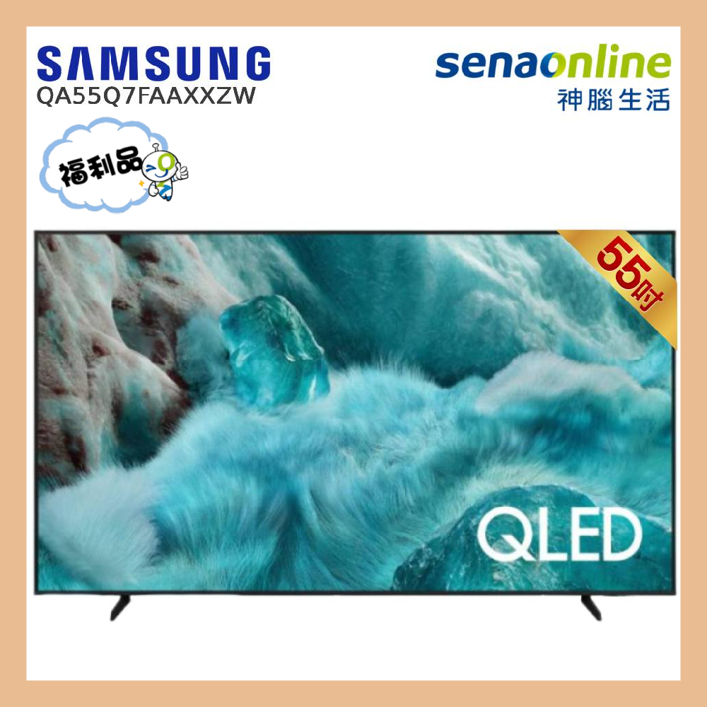 【福利品】 Samsung QA55Q7FAAXXZW 55型OLED4KUHD智慧顯示器