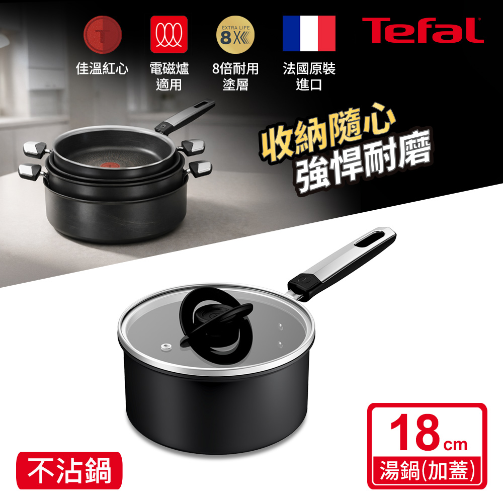 Tefal法國特福 精悍系列18CM不沾單柄湯鍋(加蓋)(電磁爐適用)