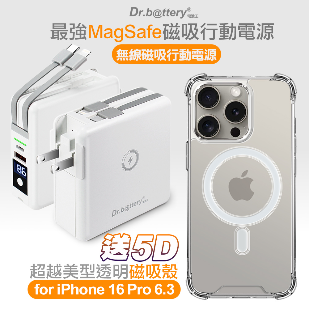 Dr.b@ttery電池王 多功能MagSafe無線充電+自帶線行動電源-白+贈 iPhone16 Pro 磁吸殼