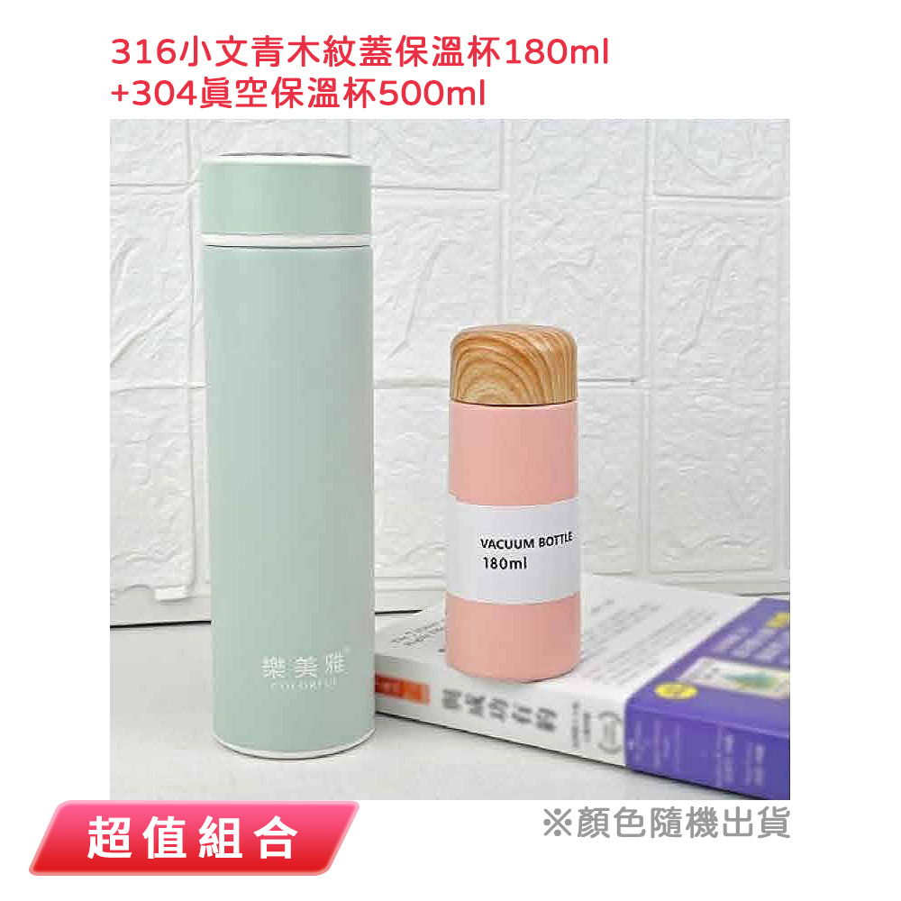 樂美雅 316小文青木紋蓋保溫杯180ml+304真空保溫杯500ml(顏色隨機出貨) AKB-316-180+500