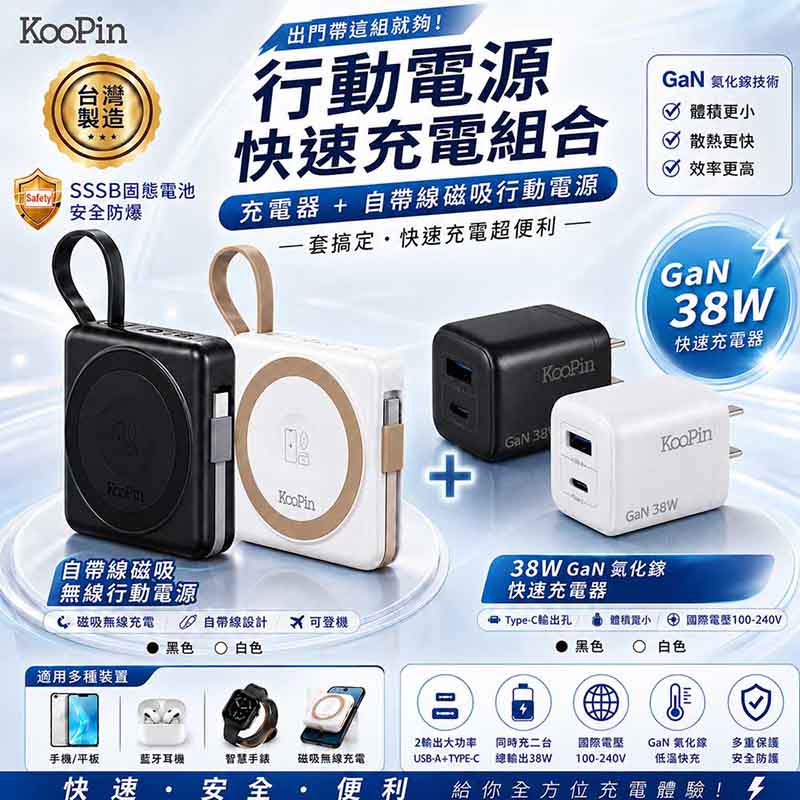 KooPin 台灣製造 5000mAh 固態行動電源(手機/手錶/耳機/磁吸/自帶線)+38W氮化鎵充電器【白色組合】