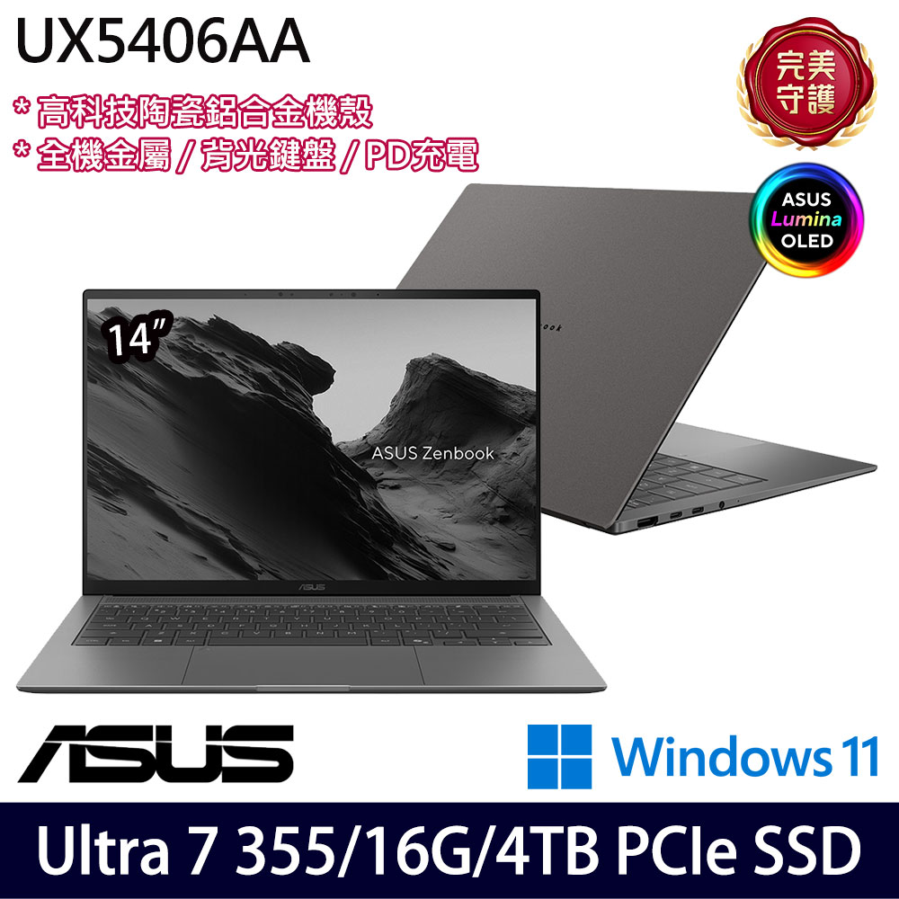 《ASUS 華碩》 UX5406AA-0082G355(14吋3K/Ultra 7 355/16G/4TB SSD/Win11/特仕版)