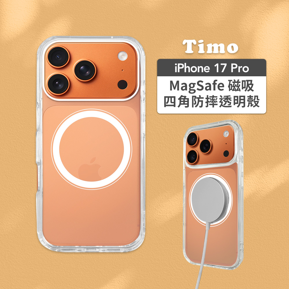 【Timo】iPhone 17 Pro 6.3吋 專用 MagSafe磁吸防摔透明手機保護殼