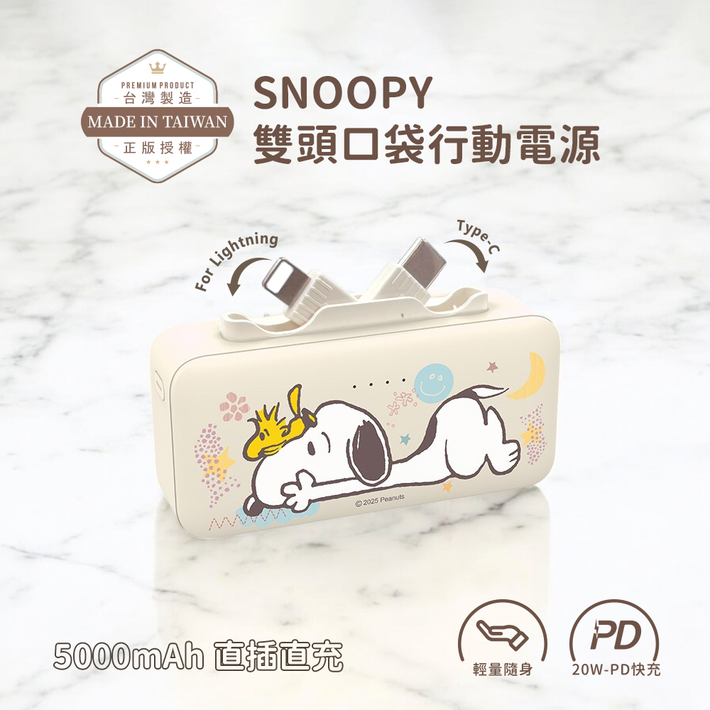 【SNOOPY史努比】Lightning & Type-C 2in1 PD快充 雙頭口袋行動電源5000mAh(iPhone18系列適用)-微笑趴款