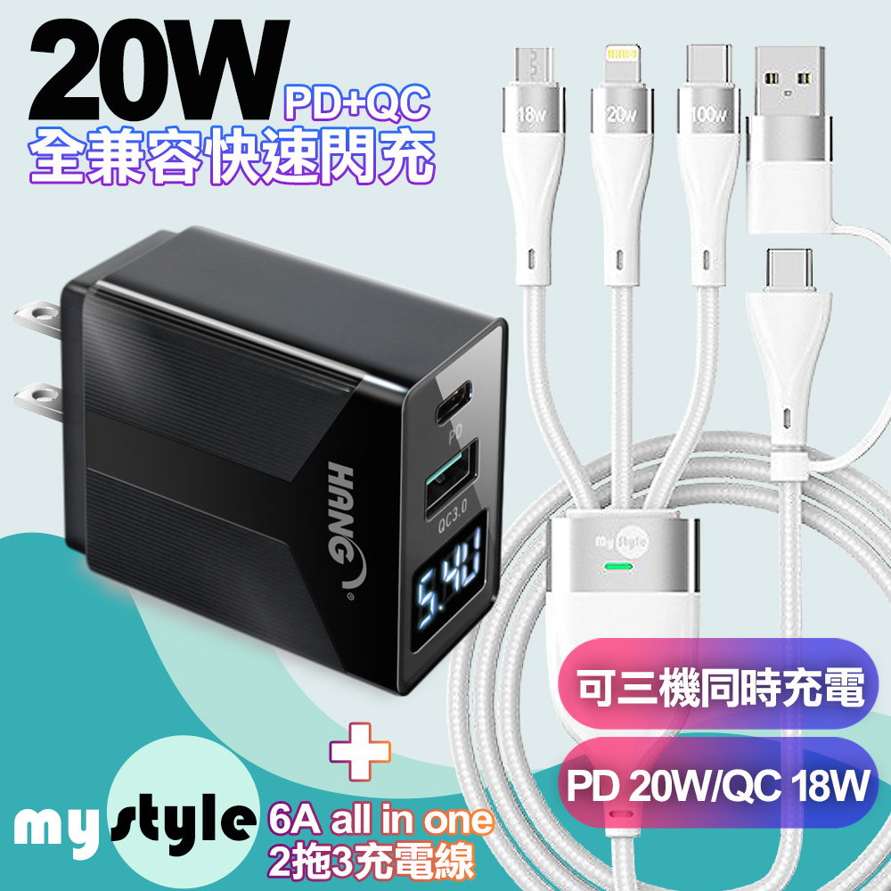 HANG QC+PD雙孔+電壓顯示充電器黑+MyStyle 二出三 6用型快充線-白