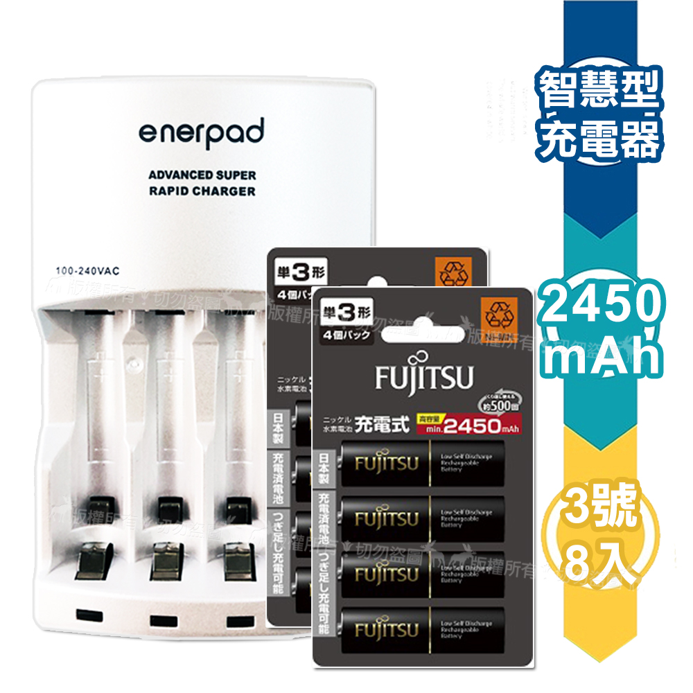 台灣製 enerpad 智慧型急速充電器+富士通 Fujitsu 低自放電3號2450mAh充電電池 (8顆入)
