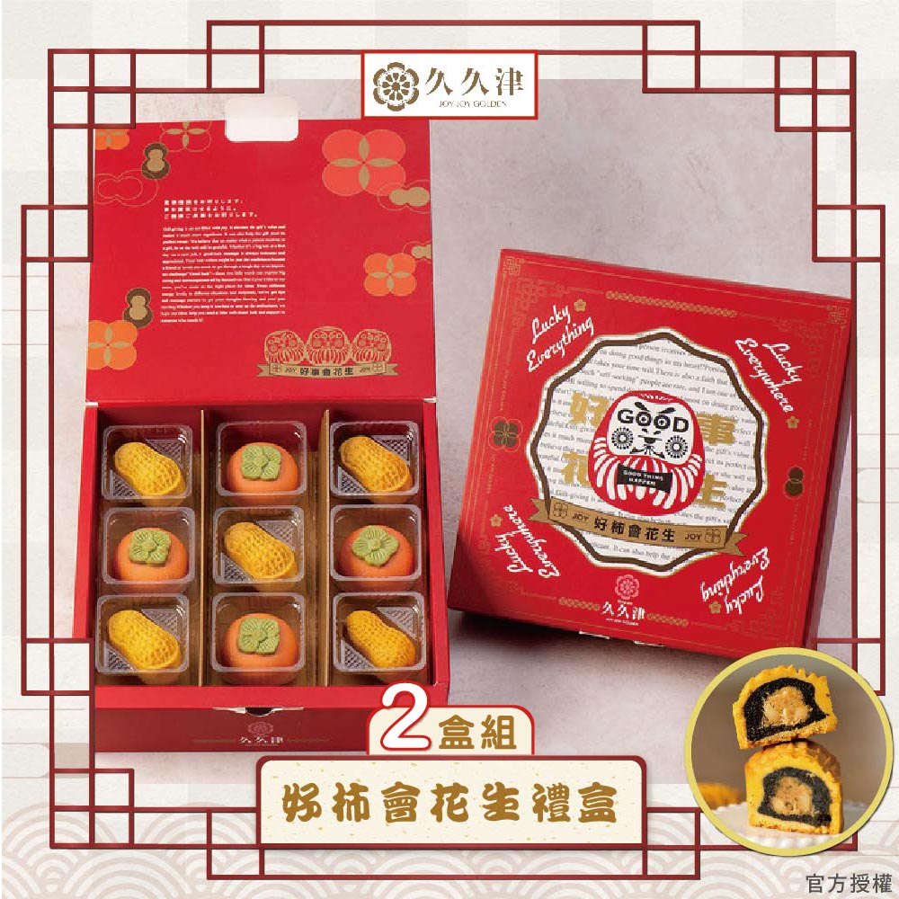 預購-【久久津】好柿會花生禮盒宅配組2入(2品9入/盒 附提袋)_2026/2/5~2/11出貨_2026年節禮盒