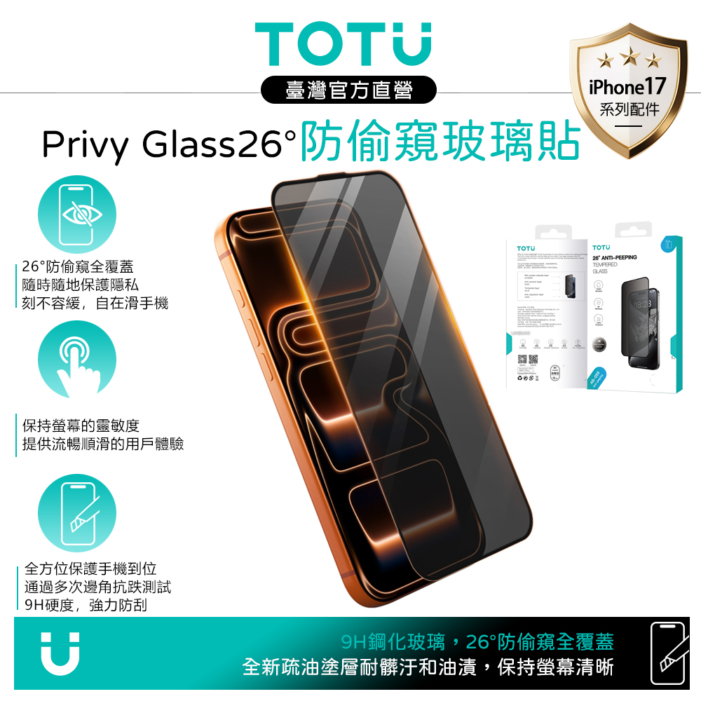 TOTU台灣官方 iPhone 17 Pro 防窺防塵鋼化玻璃保護貼膜 9H PrivyGlass系列