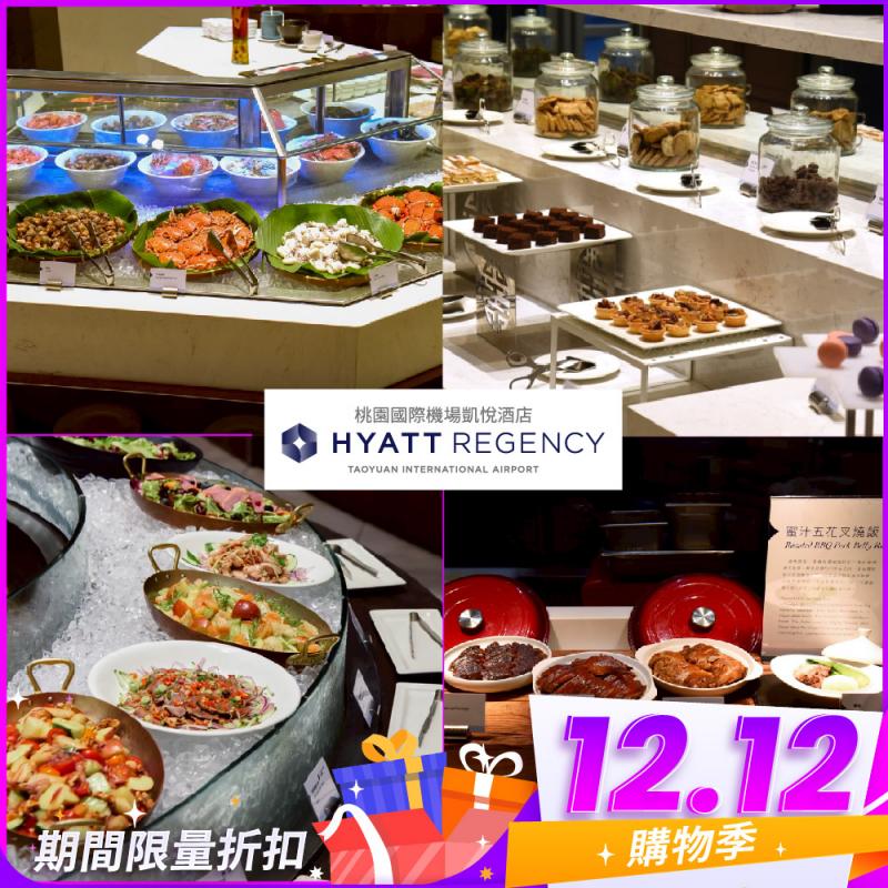 雙12！桃園國際機場【凱悅酒店】Market Café咖啡廳平日單人午餐券(MO25)