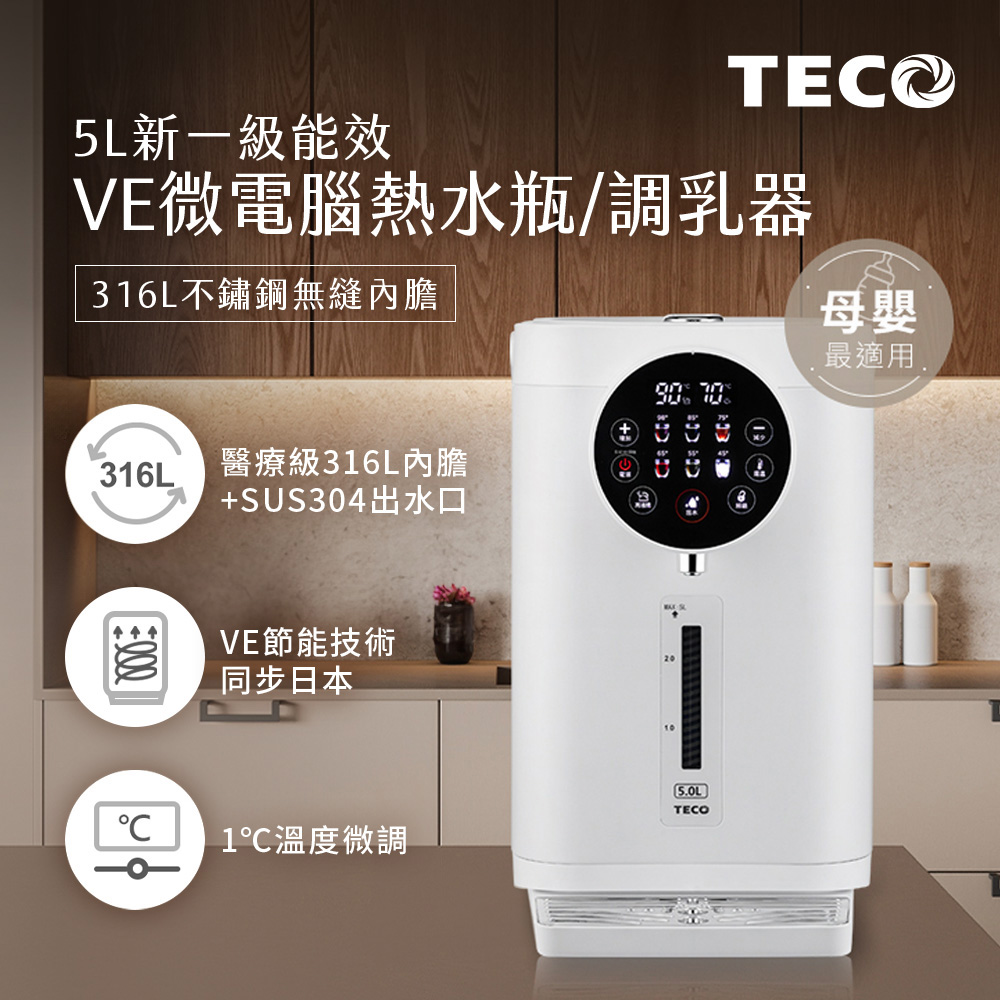 TECO東元 陳傑憲代言-5L一級能效316無縫內膽VE熱水瓶-調乳器/泡奶機/調乳機 YD5102CBW