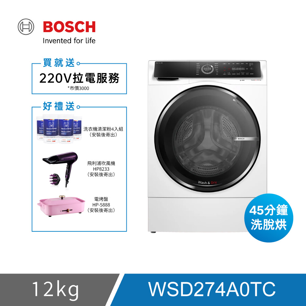 BOSCH 博世 WSD274A0TC 12KG 三效極淨洗脫烘滾筒洗衣機