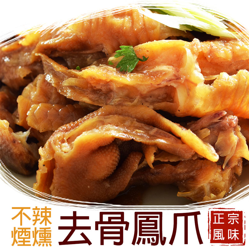 【鮮綠生活】美味下酒菜 煙燻去骨鳳爪 + 川辣煙燻去骨鳳爪 各三包共6包