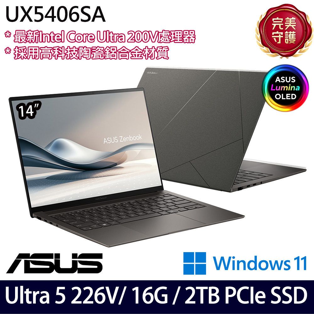 《ASUS 華碩》UX5406SA-0052I226V(14吋3K/Ultra 5 226V/16G/2TB SSD/Win11/二年保/特仕版)
