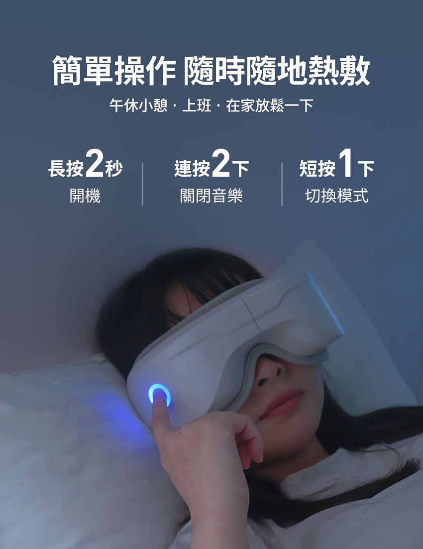 【3ZeBra】5C熱敷按摩眼罩｜至尊款 _ 簡單操作