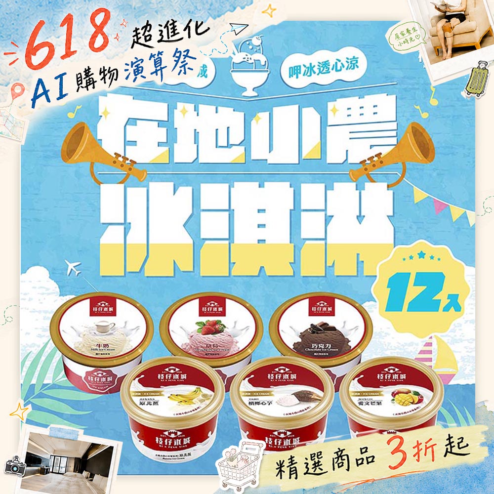 百年枝仔冰城 小農經典冰淇淋綜合組(6口味、12杯)