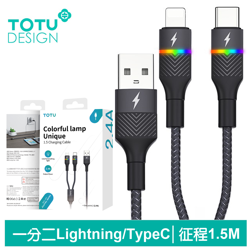 TOTU台灣官方 一分二 Lightning/Type-C/iPhone充電線快充編織線 征程 1.5M 黑色