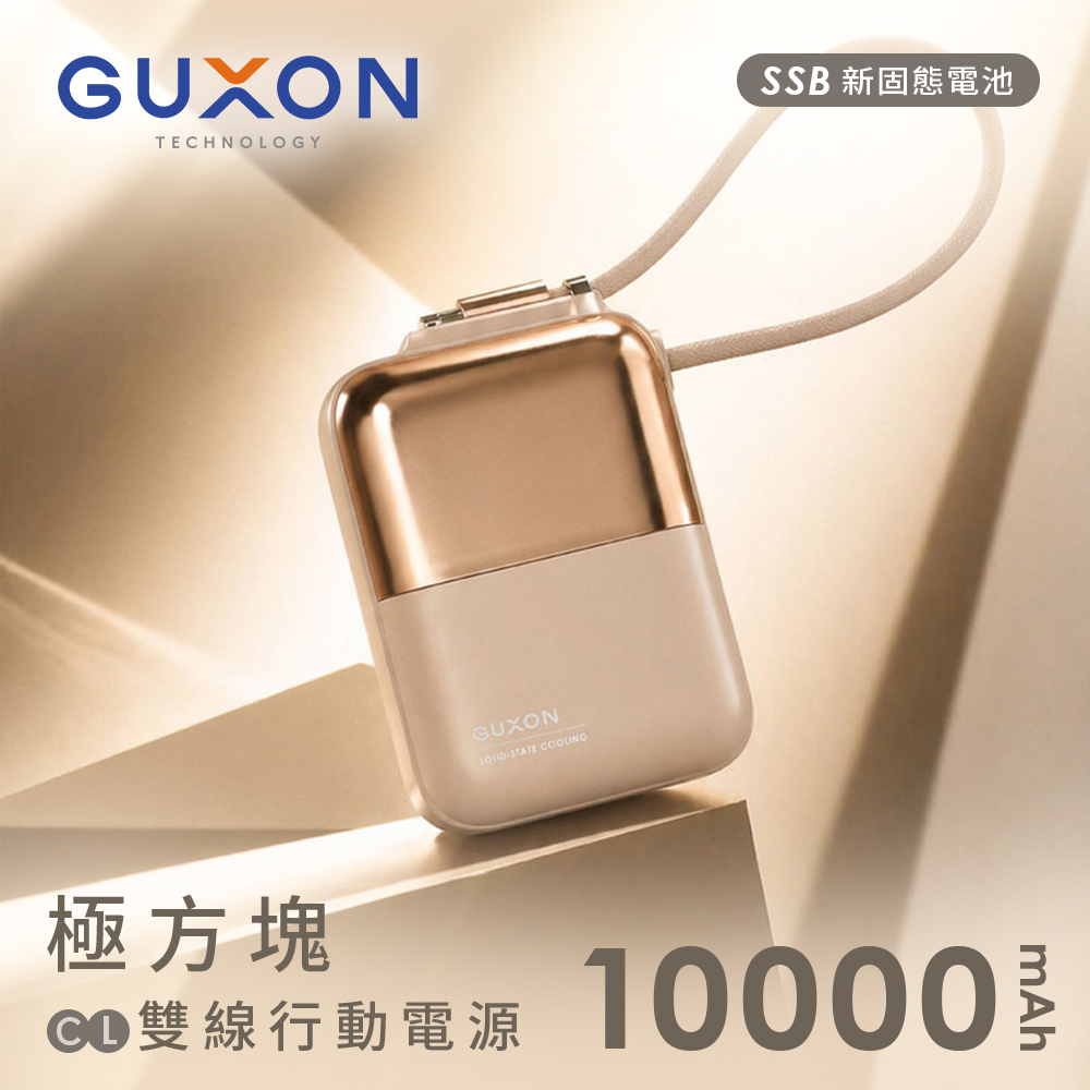 【GUXON】極方塊 固態雙線行動電源10000mAh(已標示38.5Wh)-晨曦金