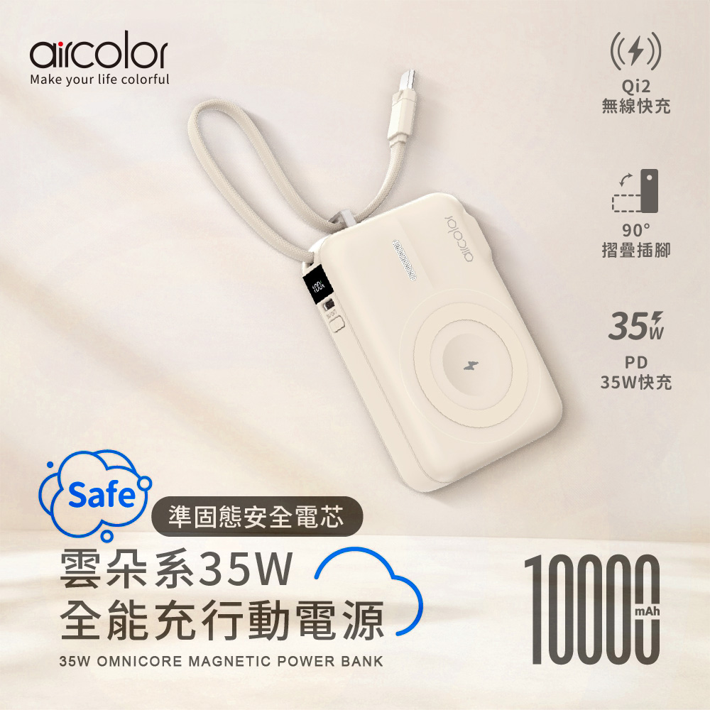 【aircolor】雲朵系35W全能充準固態行動電源10000mAh(有標示Wh)-奶茶