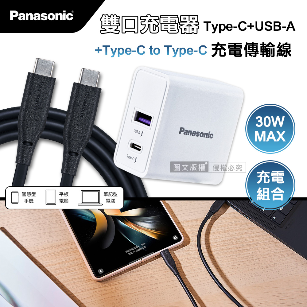 Panasonic原廠 30W雙輸出充電器+USB3.2 Type-C to Type-C 4K高畫質影像傳輸線(1M)