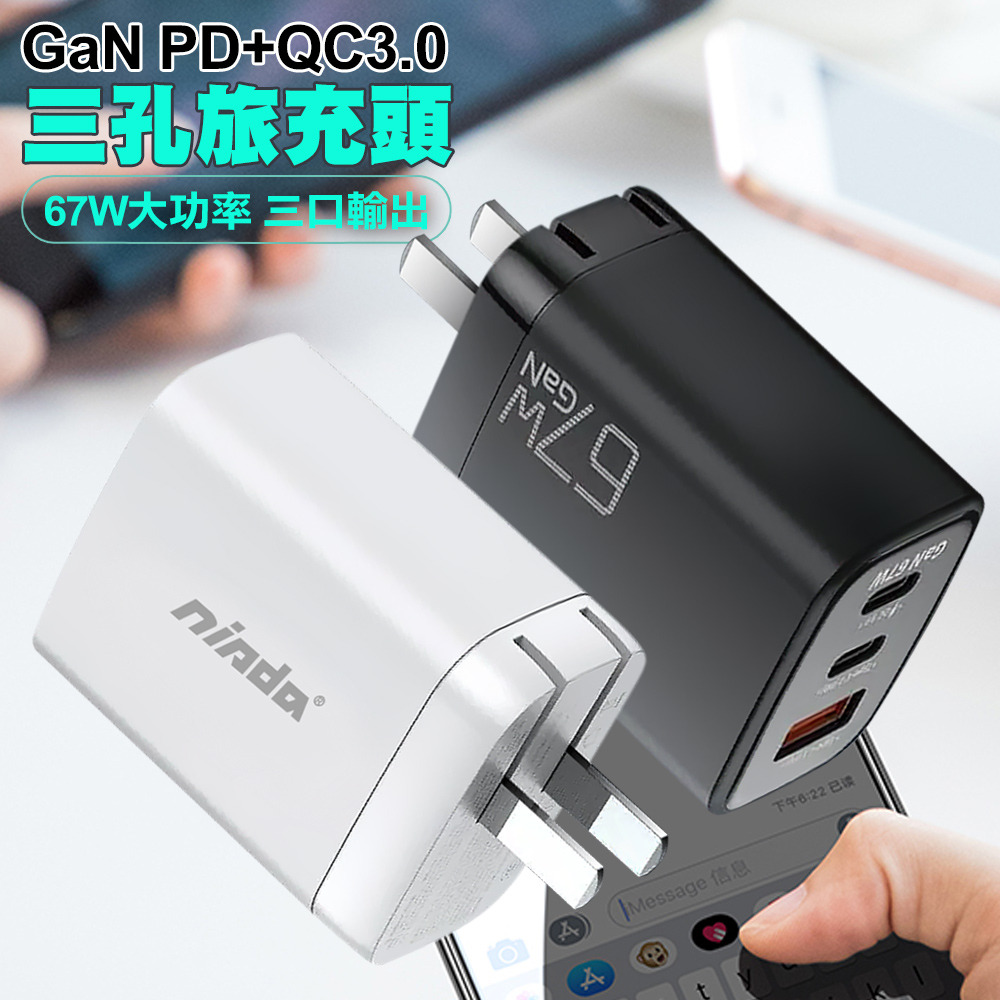 NISDA DQ-670 氮化鎵GaN PD+QC3.0 67W 三孔旅充頭-白
