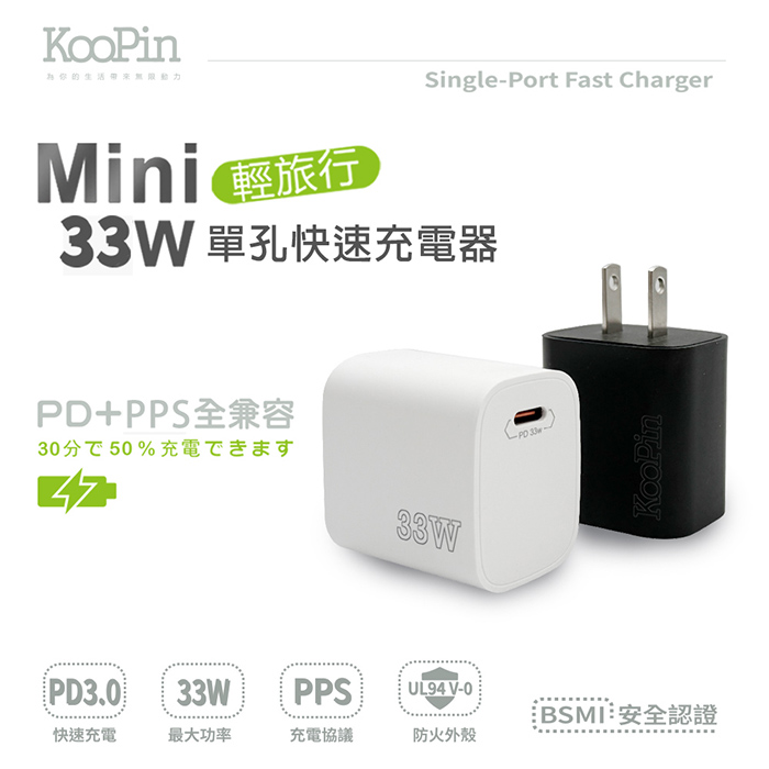 KooPin PD33W Type-C 手機快速充電器 (雪霜白)
